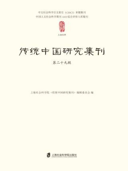 Title details for 传统中国研究集刊 第二十九辑 by 上海社会科学院《传统中研究集刊》编辑委员会编 - Available
